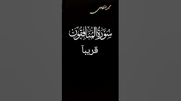 تلاوة هادئة من سورة المنافقون القارئ محمد محمود طنطاوى  قريبآ