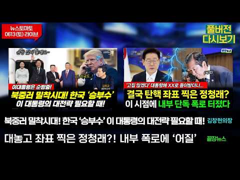 북중러 밀착시대! 이 대통령 전략 필요! (김희교 이은혜 김창현) #김창현의창/이 대통령 향해 좌표 찍은 정청래? (안진걸 성치훈 김한나 이지혜 황연실) #끝장뉴스 (0613_토)