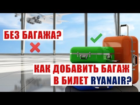 Видео: Как добавить дополнительный багаж в Volaris?