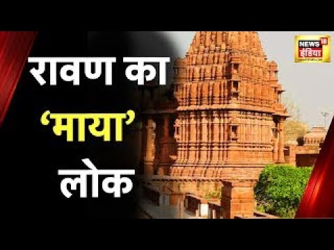 Aadhi Haqeeqat Aadha Fasana : Jodhpur के मंडोर में रहते हैं रावण के बाराती ? रावण का माया - लोक !
