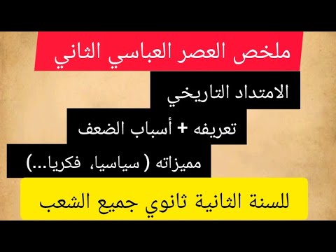 ملخص العصر العباسي الثاني للسنوات الثانية ثانوي جميع الشعب