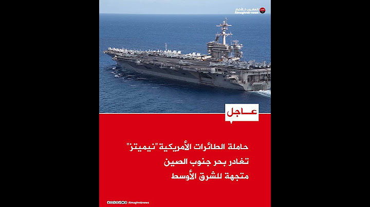 حاملة الطائرات الأمريكية نيميتز تغادر بحر جنوب الصين متجهة للشرق الأوسط