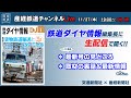 🔴LIVE 鉄道ダイヤ情報編集長に聞く 最新号の見どころ!【産経鉄道チャンネルlive】