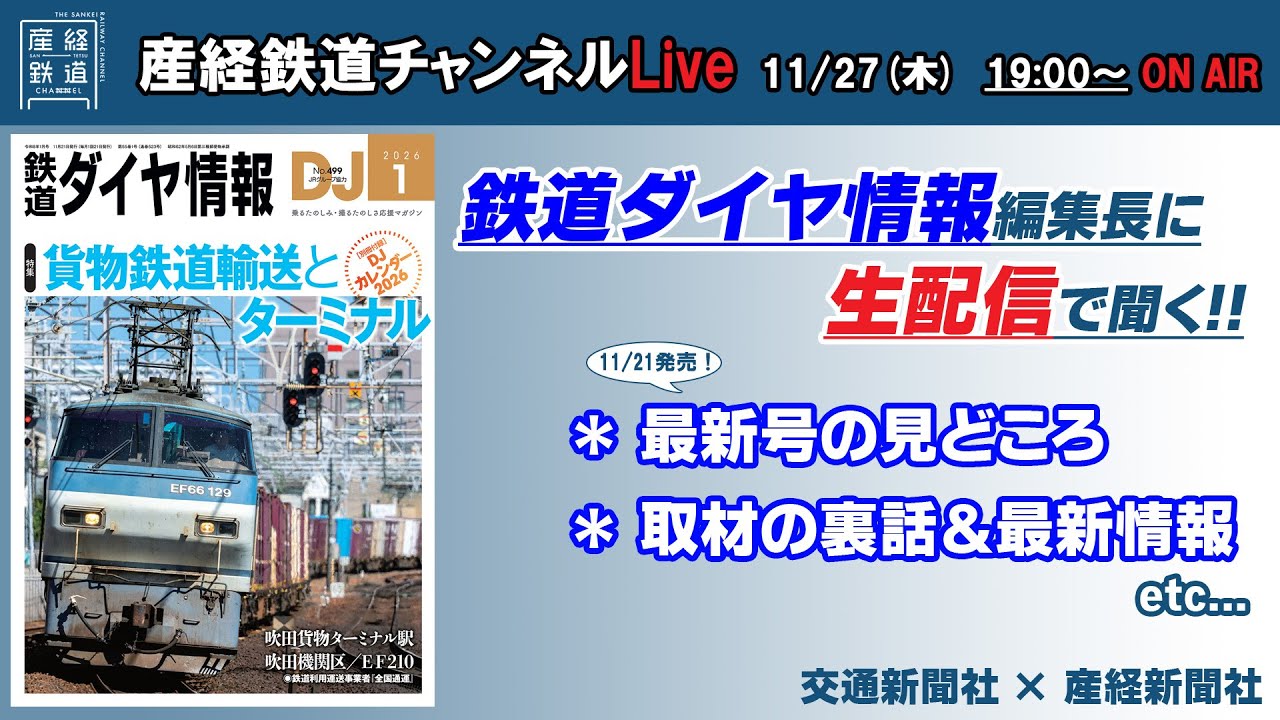 🔴LIVE 鉄道ダイヤ情報編集長に聞く 最新号の見どころ！【産経鉄道