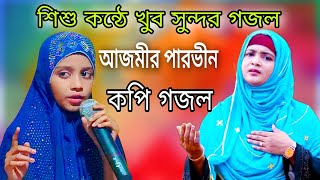 আজমিরা পারভীন । কপি গজল। শিশু শিল্পী কন্ঠে দারুন গজল।,.2023 new gojol.bangla.gojol.