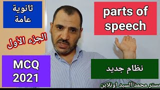parts of speech - part 1 الثانوية العامة