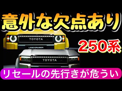 【新型プラドがランクル250に】 2023年にフルモデルチェンジ トヨタ