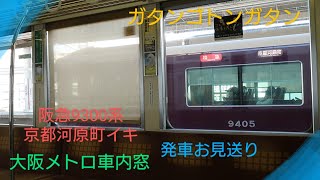 【車内窓】〜9300系特急京都河原町イキお見送り〜