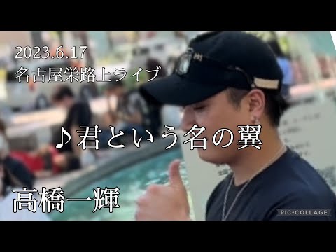 高橋一輝  2023.6.17  名古屋栄路上ライブ 《君という名の翼／コブクロ》カバー