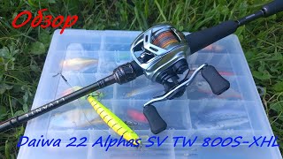 Опять Daiwa! Alphas SV TW 800S-XHL