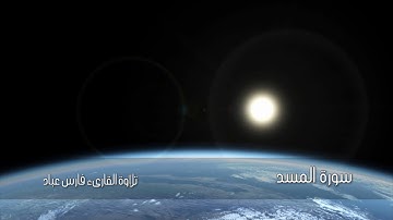 ﺳﻮﺭﺓ المسد - sourate al masad- تلاوة القارىء فارس عباد