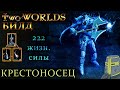 Two worlds epic edition (билд Крестоносец 22 уровня)Войн с 222 жизн. силы и беспроигрышный