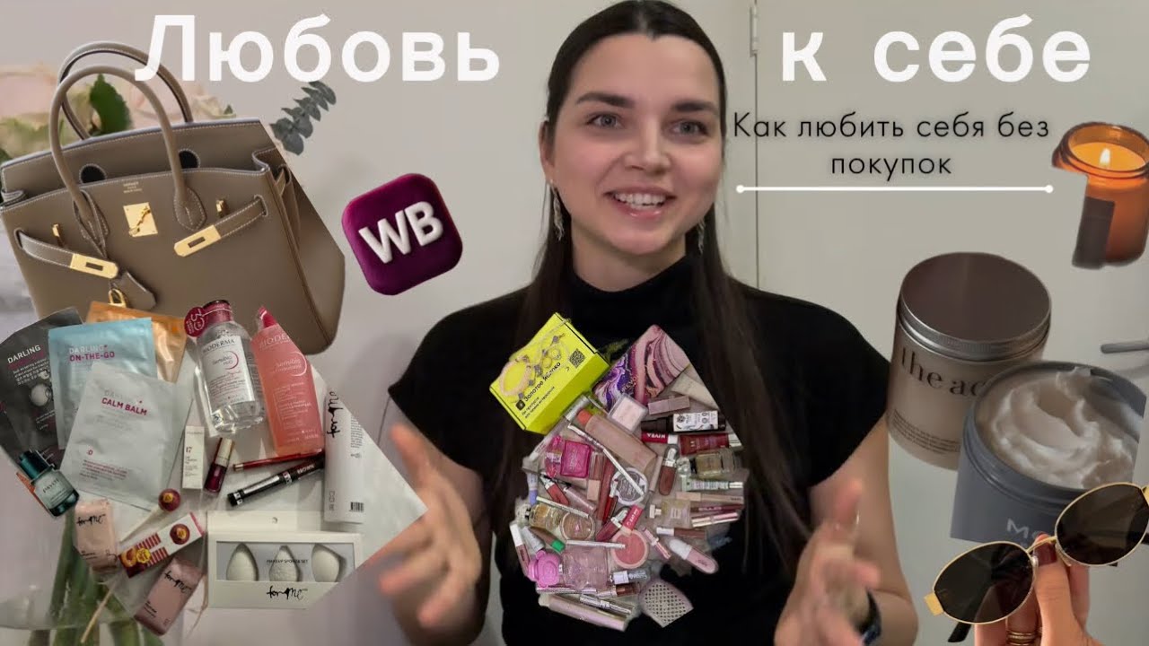 Любовь к себе - это не порадовать себя новой кофточкой, или покупкой в ЗЯ