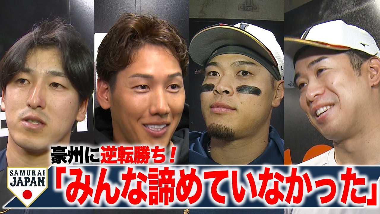 【侍ジャパン】逆転２ラン・吉田正尚「後悔ないようにベストスイング」 代打タイムリー・佐藤輝明「持ち味出せてよかった」2戦連続好投・種市篤暉「認知されてよかった」【オーストラリア戦後コメント】