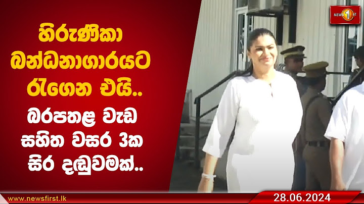 හිරුණිකා බන්ධනාගාරයට රැගෙන එයි..