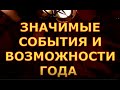 ЗНАЧИМЫЕ СОБЫТИЯ ВОЗМОЖНОСТИ ГОДА НА ЧТО ОБРАТИТЬ ВНИМАНИЕ гадания карты таро онлайн