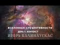 И. Калинаускас «Вселенная субъективности. День первый». Часть 1, 14.03.2020.
