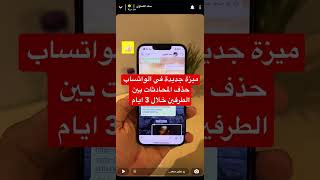 ميزة جديدة في تطبيق الواتساب حذف المحادثات بين الطرفين خلال 3 ايام - سعد الضاوي