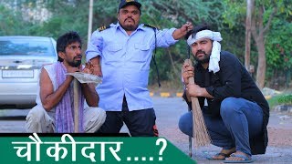 चोकीदार ‌‌‌(CHOKIDAR) - A COMEDY VIDEO | Bhai Ladle | Khusiram | Amit Nain