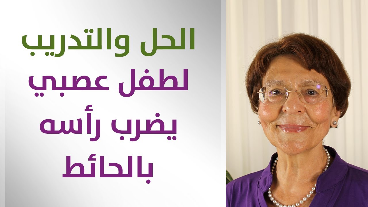 طفل عصبي يبكي ويضرب رأسه بالحائط - الطريقة للتدريب