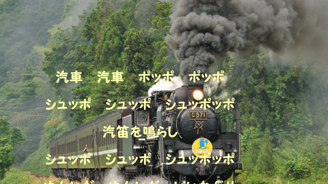 童謡 唱歌 汽車ポッポ Byうたこ Youtube