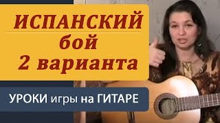 Испанский бой на гитаре. Guitar lessons. Как играть на гитаре испанский бой (2 варианта)(Как научиться играть на гитаре. Подпишись на бесплатные уроки: http://www.guitar-school.ru guitar lessons Испанский бой, бой..., 2008-05-25T06:13:18.000Z)