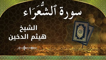 26 Ash Shu'ara Al Sheikh Haithm Aldokhin الشيخ هيثم الدخين سورة الشعراء كاملة