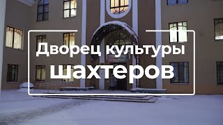 Дворец культуры шахтёров