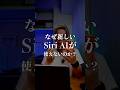 なぜ新しいSiri AIが使えないのか？#WWDC2026 #Siri #iOS27 #AppleIntelligence #新機能