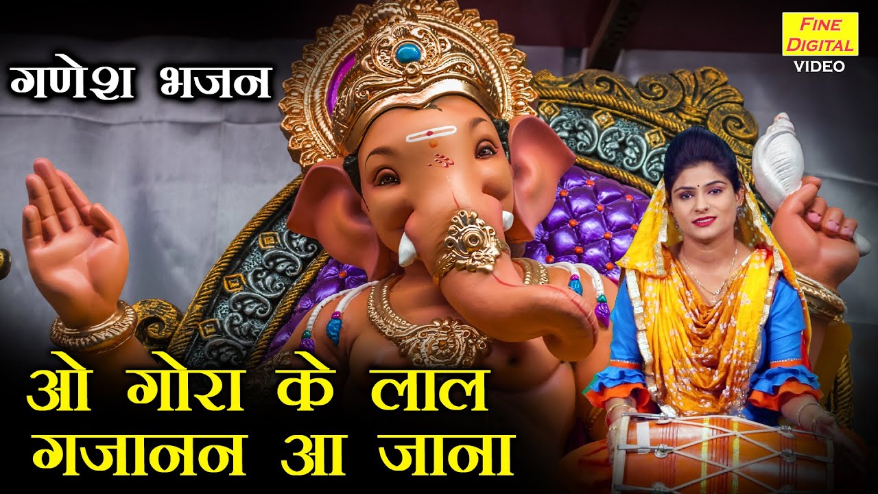  Ganesh Bhajan  Oh come to Goras Lal Gajanan Shri Ganesh Bhajan  O Goras Laal Gajanand Aa Jana 