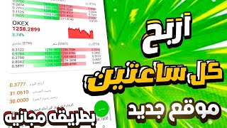 اربح كل ساعتين  بطريقه مجانيه من موقع جديد | ربح للمبتدئين بدون خبره 2022