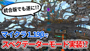 マイクラ統合版スペクテイターモード1 19