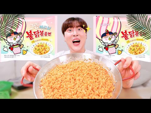 [먹방 브이로그] 신상이 나왔다길래 먹어 본 “크림 까르보 불닭볶음면”