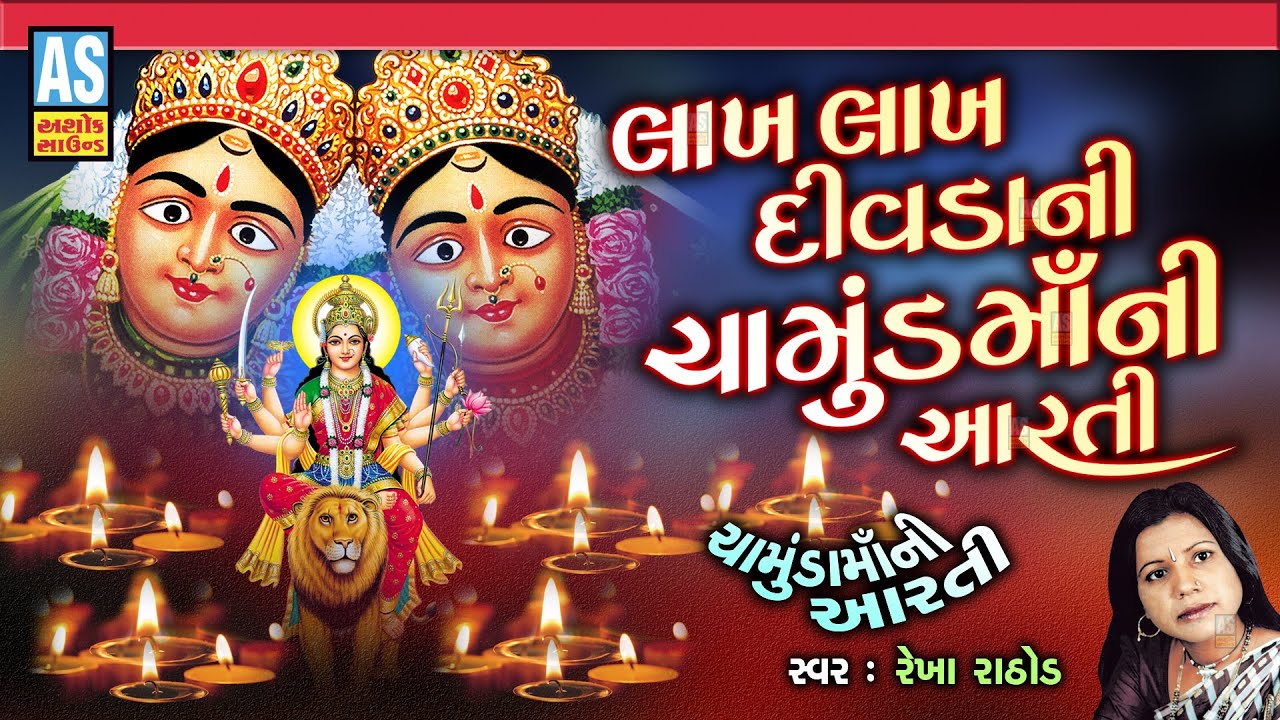 Lakh Lakh Divda Ni Chamunda Maa Ni Aarti  Gujarati Devotional Aarti Chamunda Maa AartiAshok Sound