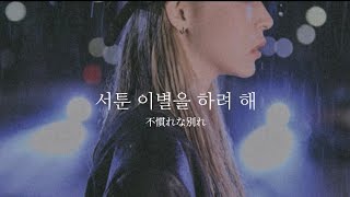서툰 이별을 하려 해 （Trying to say good-bye）/ Moonbyul （MAMAMOO）