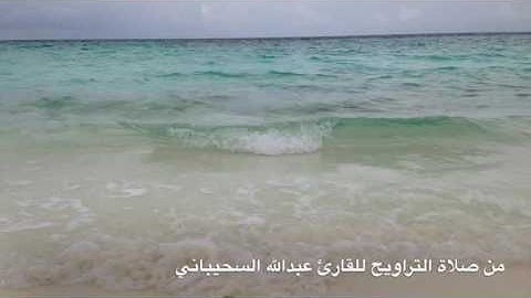 تسجيل قديم من سورة غافر للقارئ عبدالله السحيباني