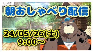 [Vtuber]朝のおしゃべり配信ー240526ー