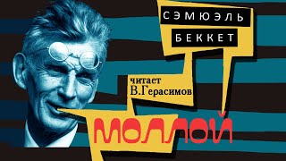 Сэмюэл Беккет - Моллой (читает: В. Герасимов)