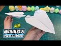 쉬운 종이비행기 접기 ✈️ A4 종이로 멀리 나는 Paper Airplanes
