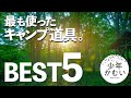 初心者にこそオススメしたいキャンプギア！2年間で最も使ったソロキャンプ道具