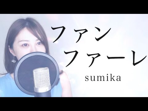 【女性が歌う・フル】ファンファーレ／sumika｜『君の膵臓を食べたい』主題歌｜Covered by Natsuco