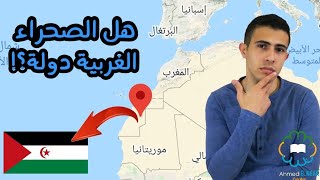 هل الصحراء الغربية دولة؟ ... جمهورية الصحراء ام الصحراء المغربية 🇲🇦؟ - احمد النجار