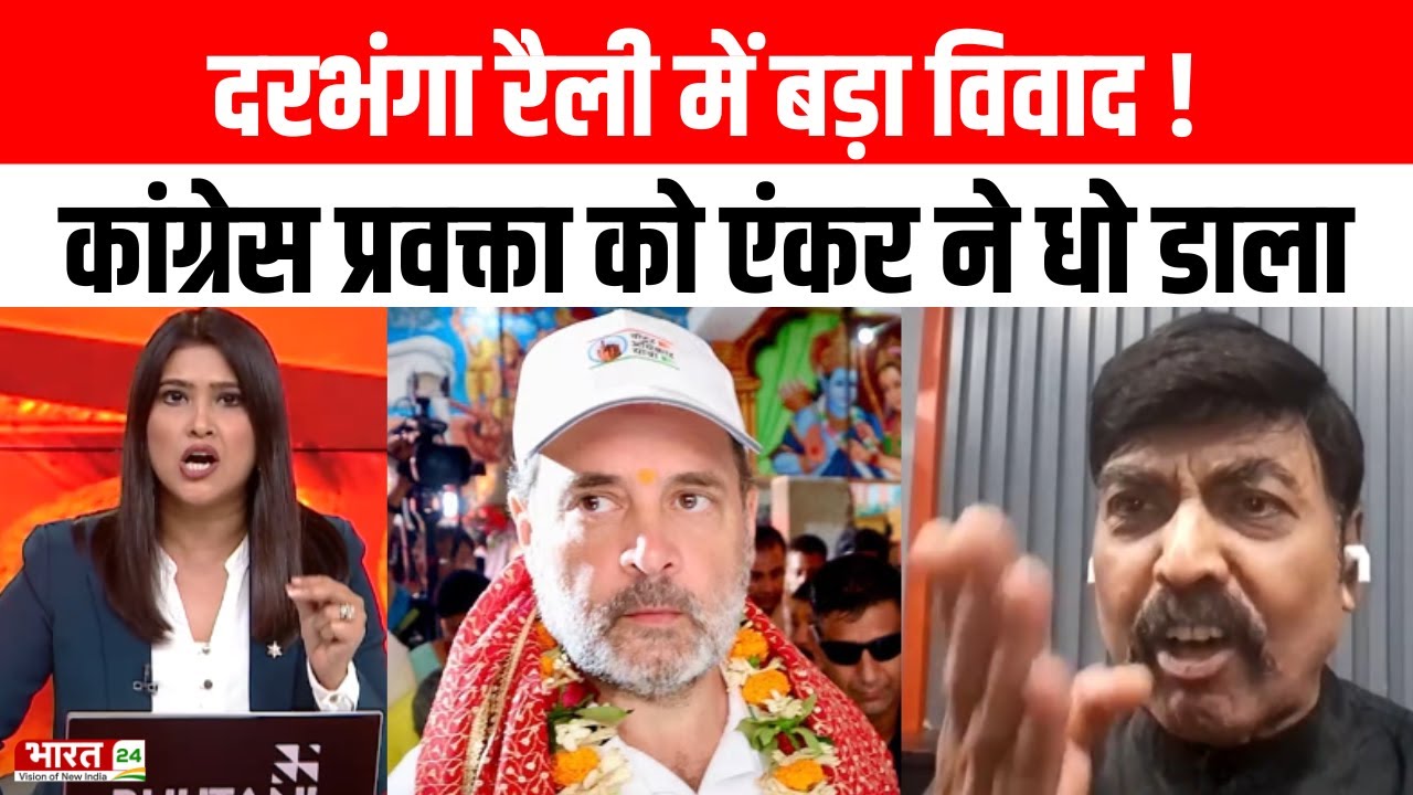 Rahul Gandhi Darbhanga Rally: दरभंगा रैली में बड़ा विवाद! | PM Modi | Congress | Bihar Election 2025