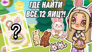 ГДЕ НАЙТИ ВСЕ 12 ЯИЦ В AVATAR WORLD! 🐣[Пасхальное обновление 💝] 🐣