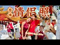 和Ken一起拍新年+情人节照！！❤️挑战全程只用OPPO Reno 11 Pro