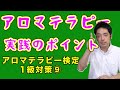 【アロマ検定１級対策⑨】アロマテラピーの利用法 /芳香浴法・沐浴法・吸入法・フェイシャルスチーム・湿布法・トリートメント法