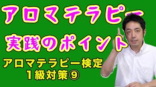 【アロマ検定１級対策⑨】アロマテラピーの利用法 /芳香浴法・沐浴法・吸入法・フェイシャルスチーム・湿布法・トリートメント法