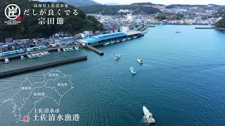 だしが良くでる宗田節の宗田節が出来るまで！