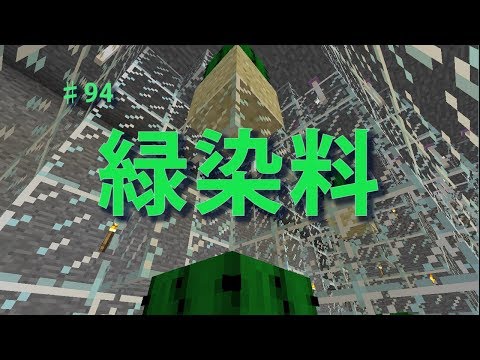 【マインクラフト】Part94 緑染料自動製造機【100周遅れ】