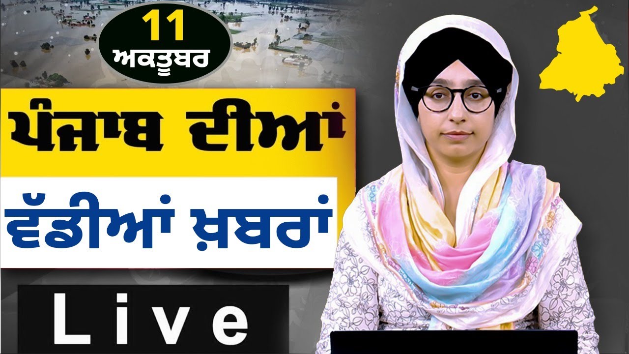 Большие новости Пенджаба । Утренние большие новости । Новостной бюллетень Пенджаби । 11 октября 2...